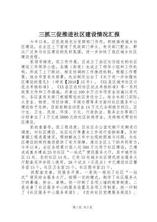 三抓三促推进社区建设情况汇报