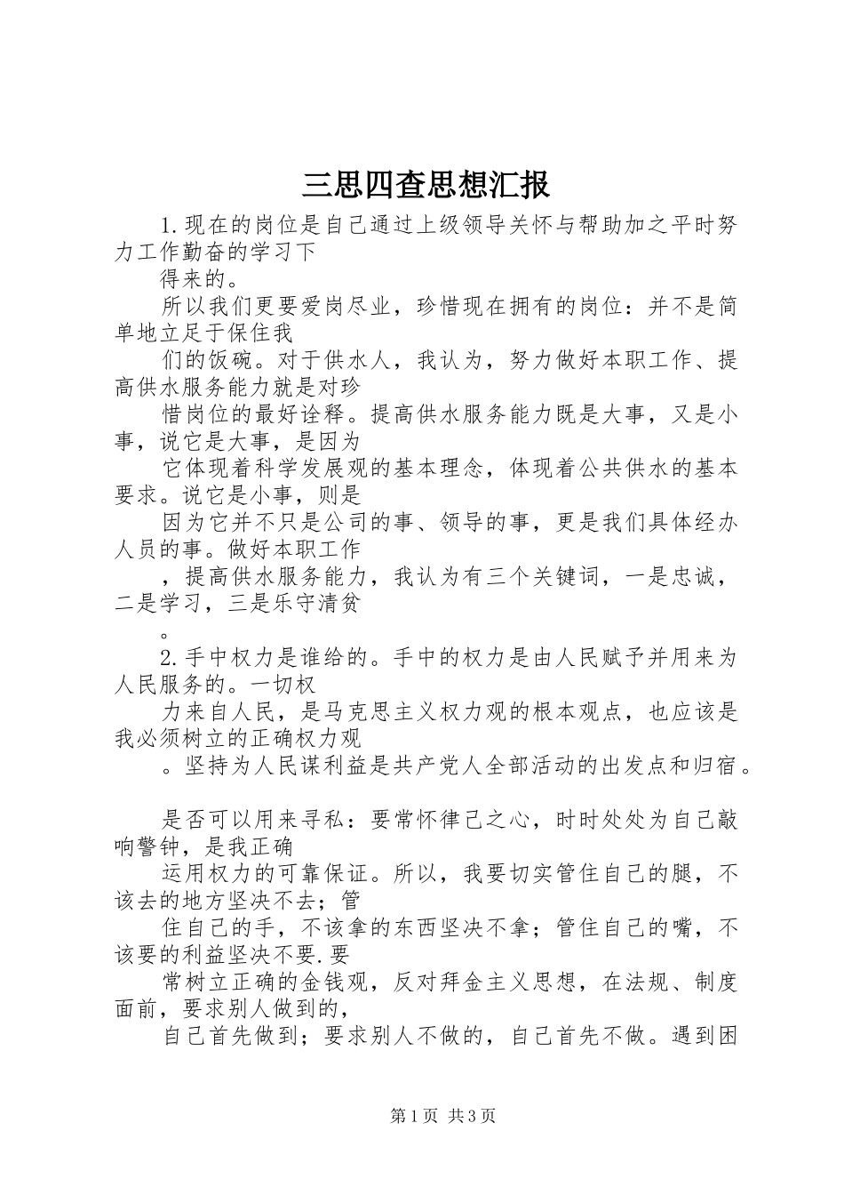 三思四查思想汇报_第1页