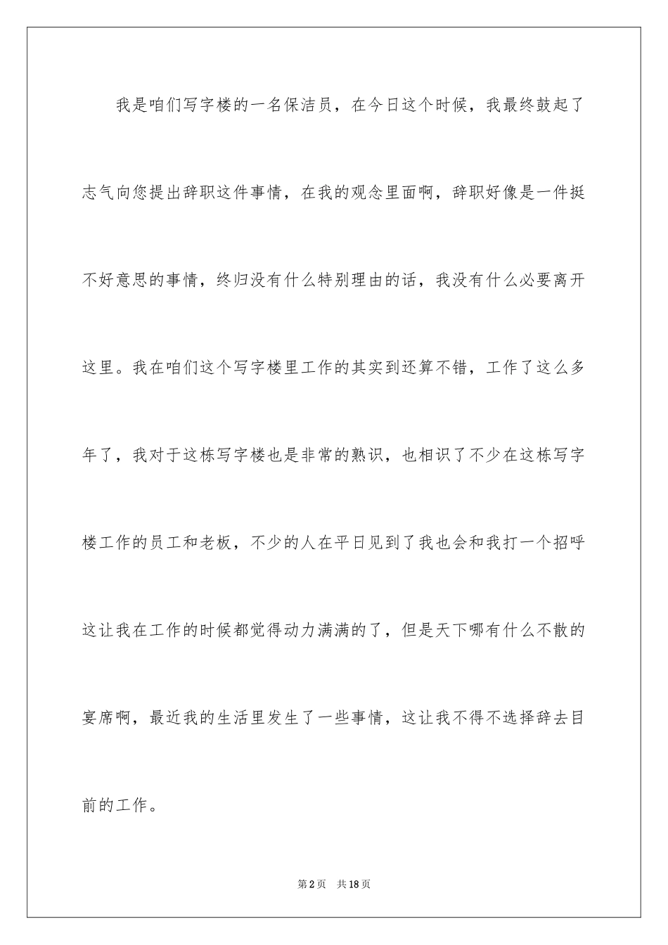 2024保洁员的辞职报告_6_第2页