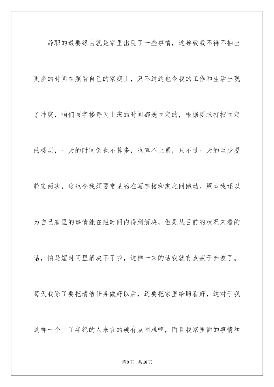 2024保洁员的辞职报告_6_第3页