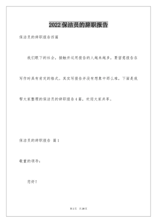 2024保洁员的辞职报告_6