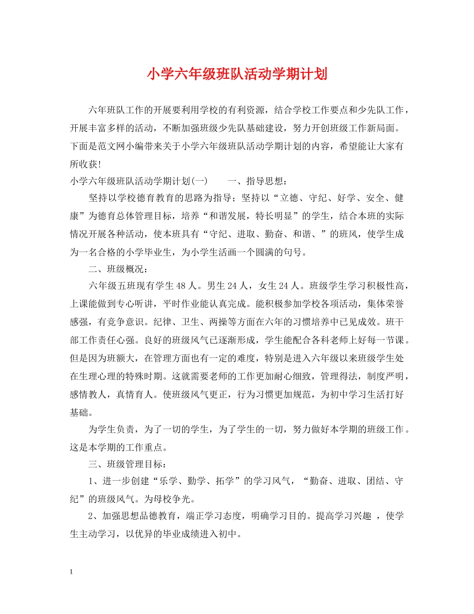 小学六年级班队活动学期计划 _第1页