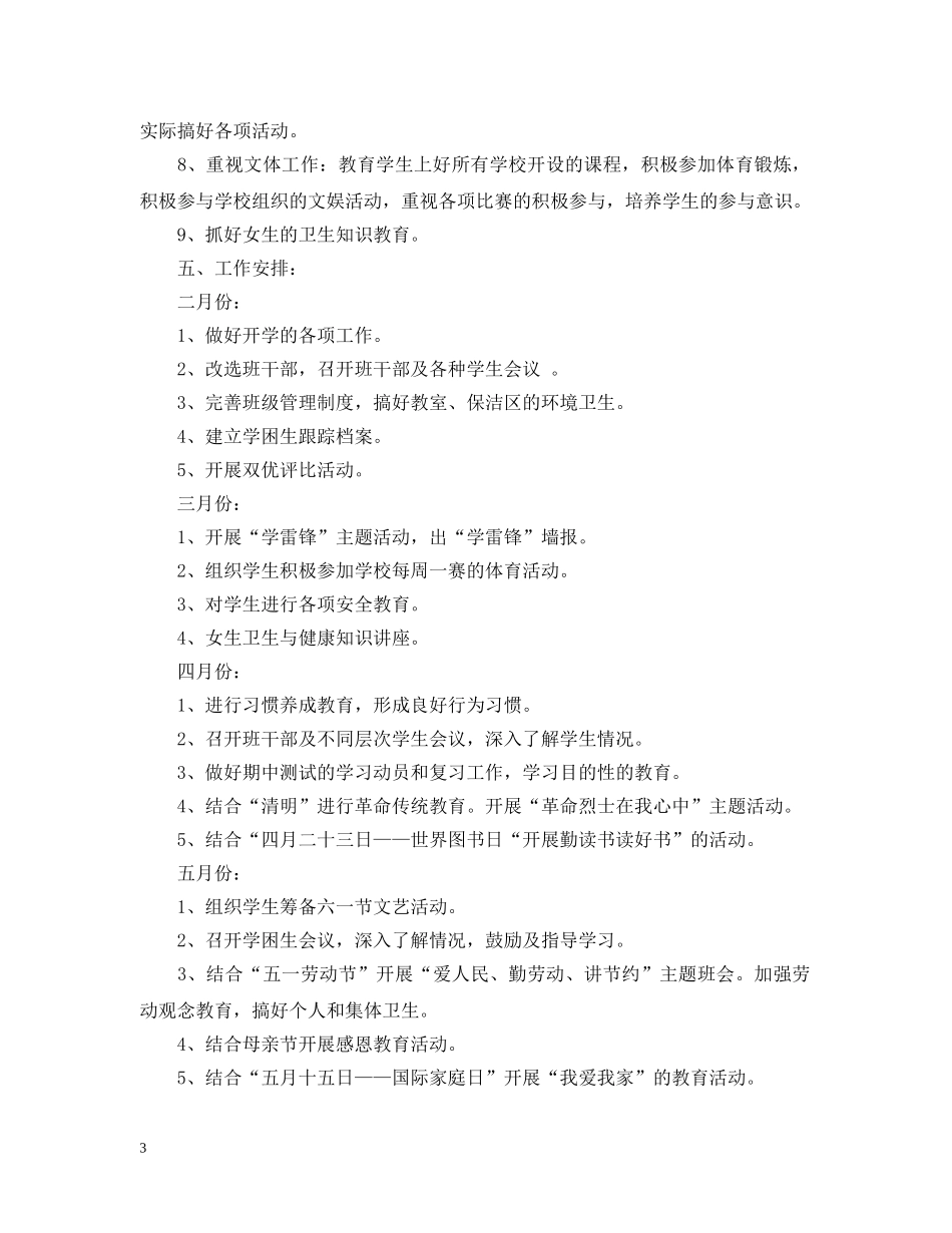 小学六年级班队活动学期计划 _第3页
