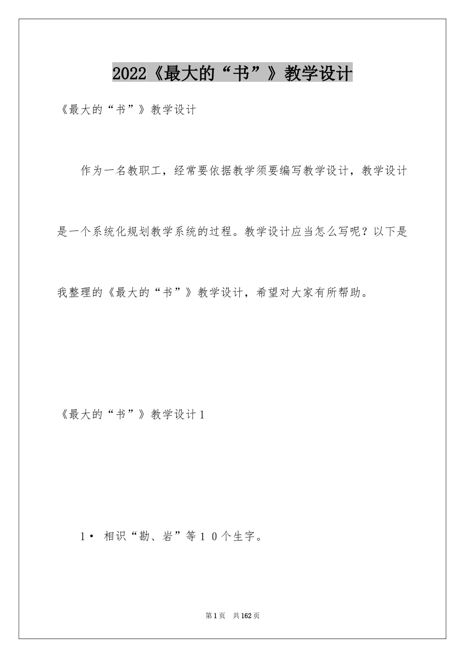 2024《最大的“书”》教学设计_第1页