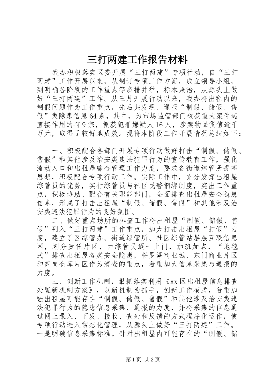 三打两建工作报告材料_第1页