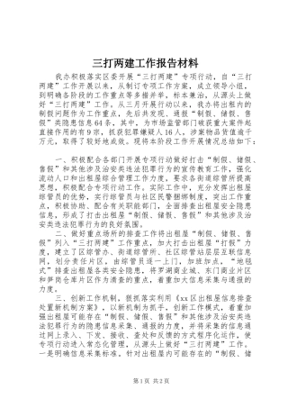 三打两建工作报告材料