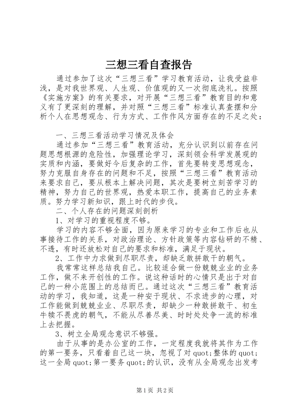 三想三看自查报告_第1页