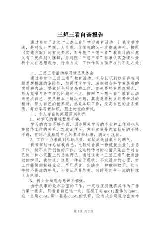 三想三看自查报告