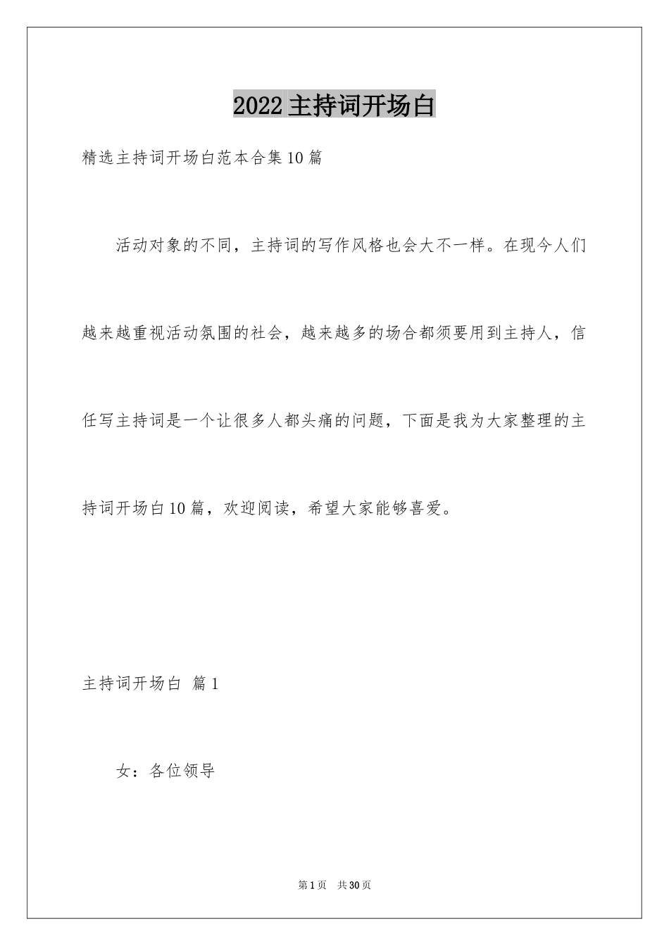 2024主持词开场白_108_第1页
