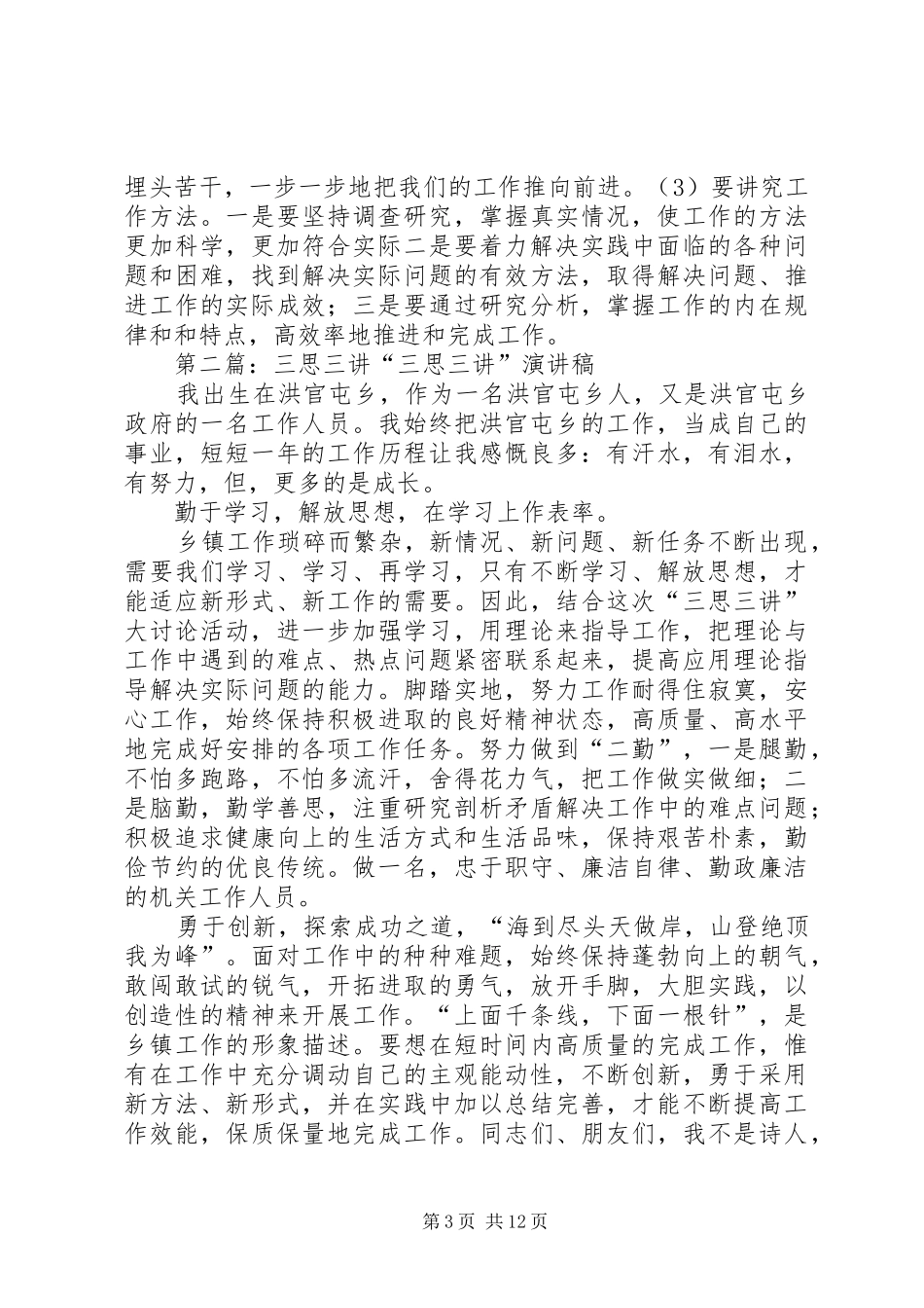 三思三讲调研报告范文_第3页