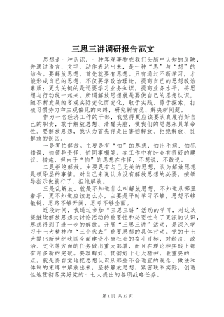 三思三讲调研报告范文