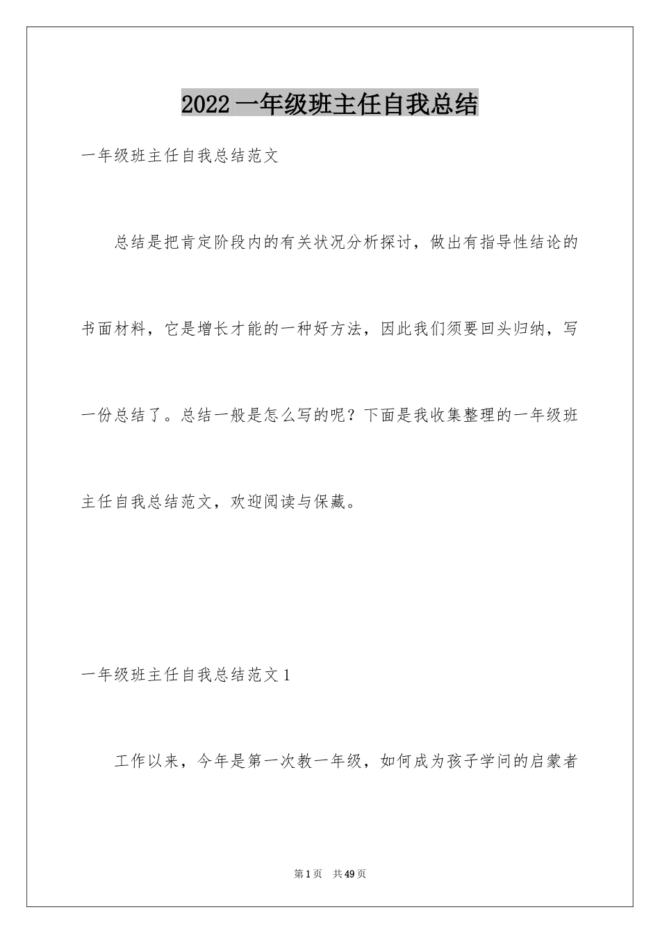 2024一年级班主任自我总结_1_第1页