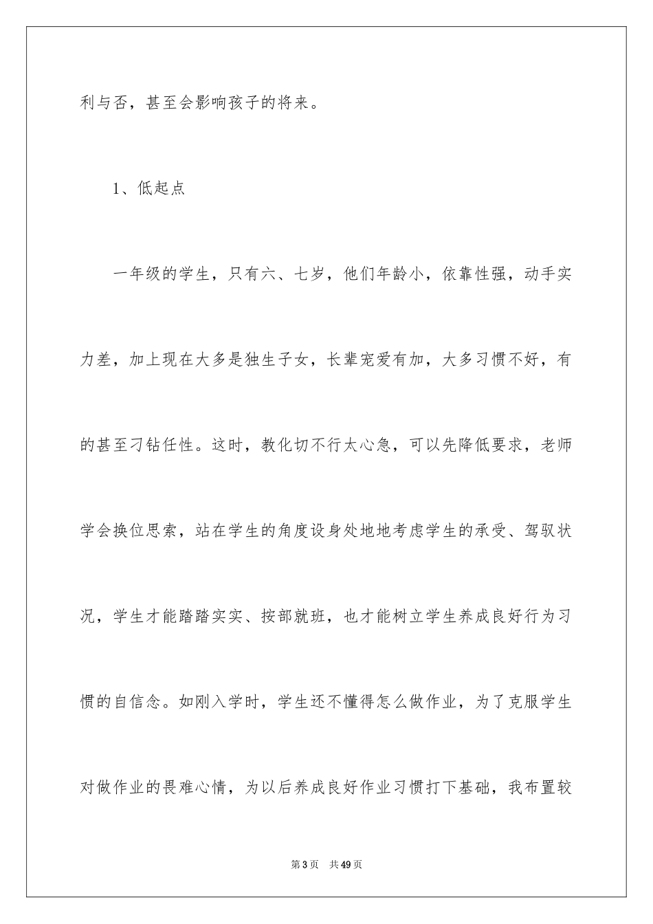 2024一年级班主任自我总结_1_第3页