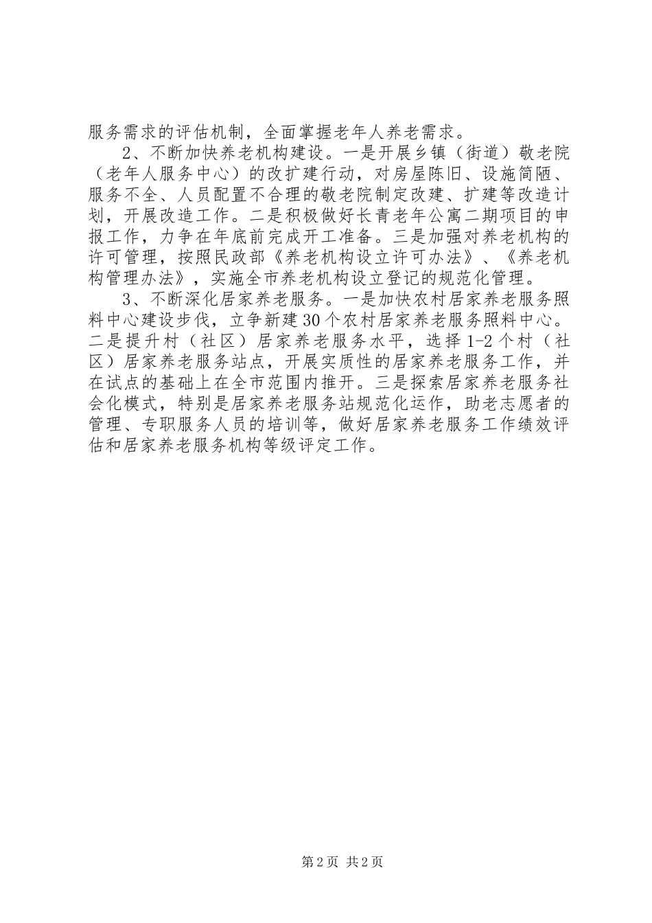 三思三创养老保障工作报告_第2页