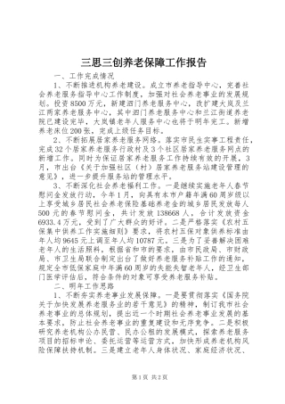 三思三创养老保障工作报告