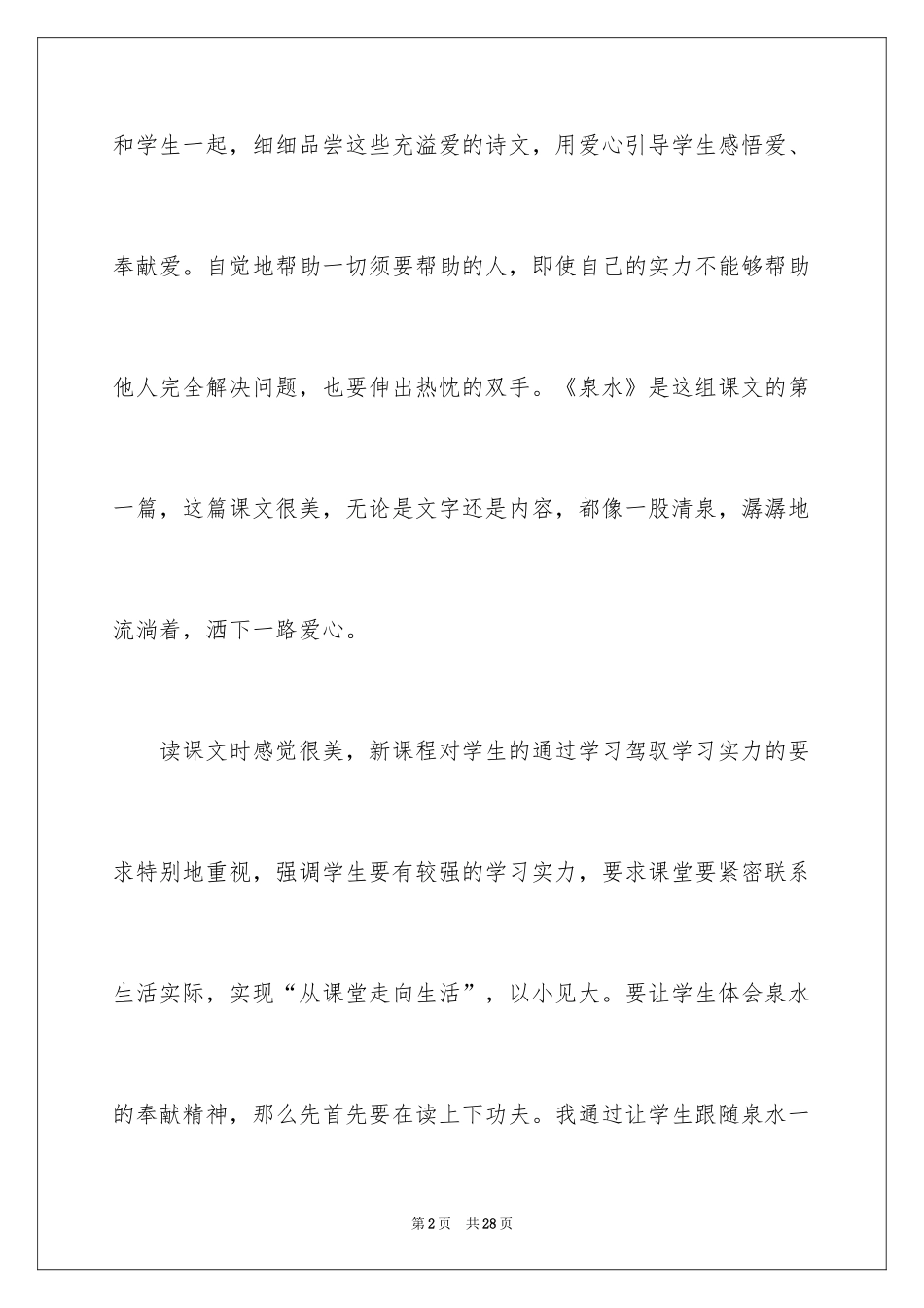 2024二年级下册《泉水》教学反思_3_第2页