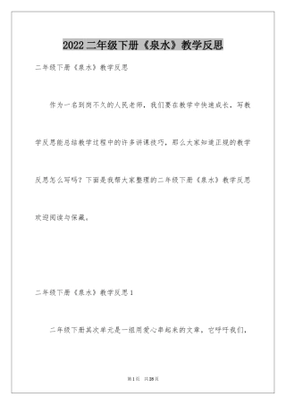 2024二年级下册《泉水》教学反思_3