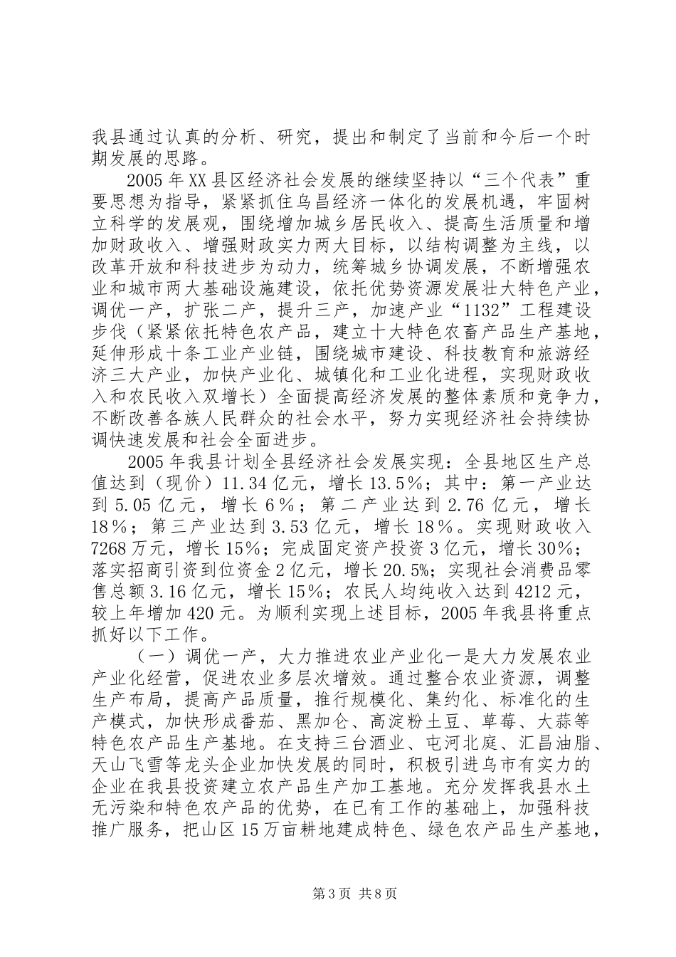 三年经济社会发展情况汇报[县经济社会发展情况汇报材料]_第3页