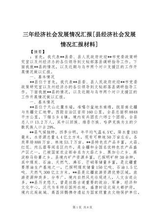 三年经济社会发展情况汇报[县经济社会发展情况汇报材料]