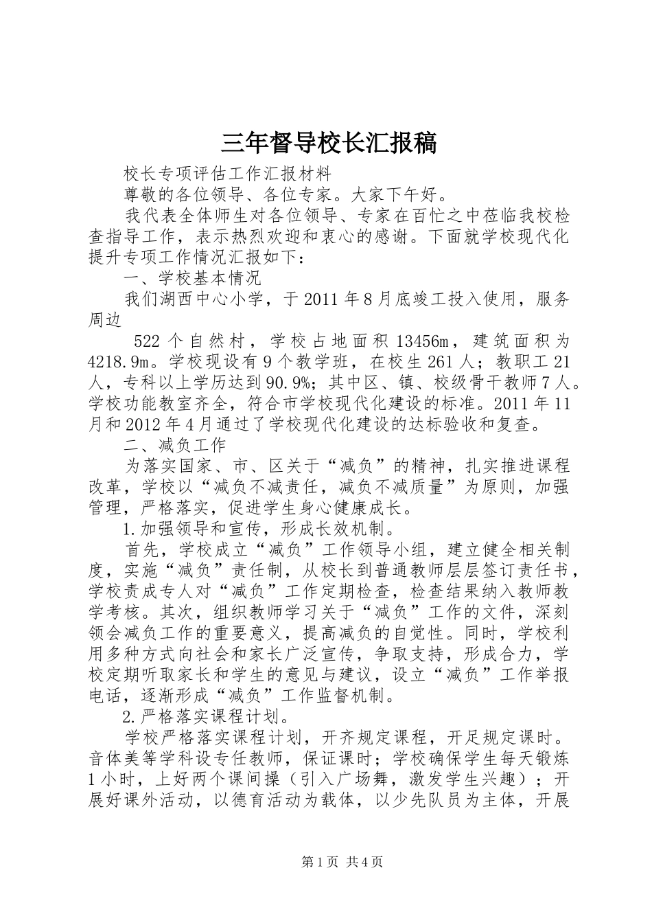 三年督导校长汇报稿_第1页