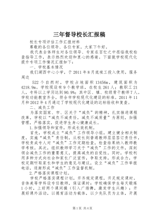 三年督导校长汇报稿