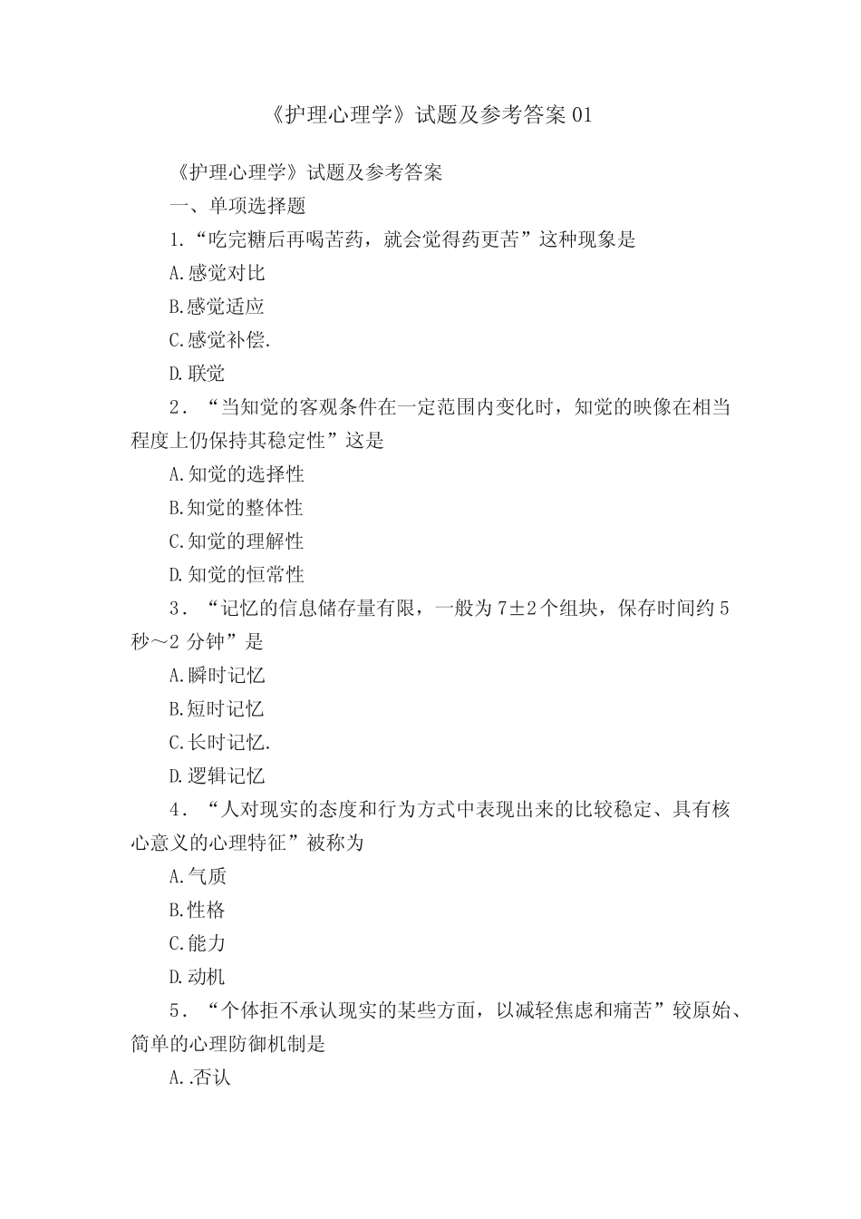 《护理心理学》试题及参考答案01 _第1页