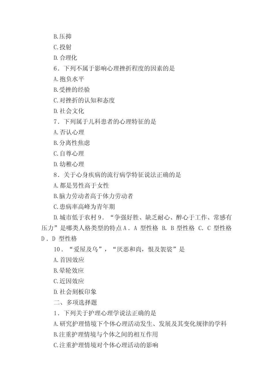 《护理心理学》试题及参考答案01 _第2页