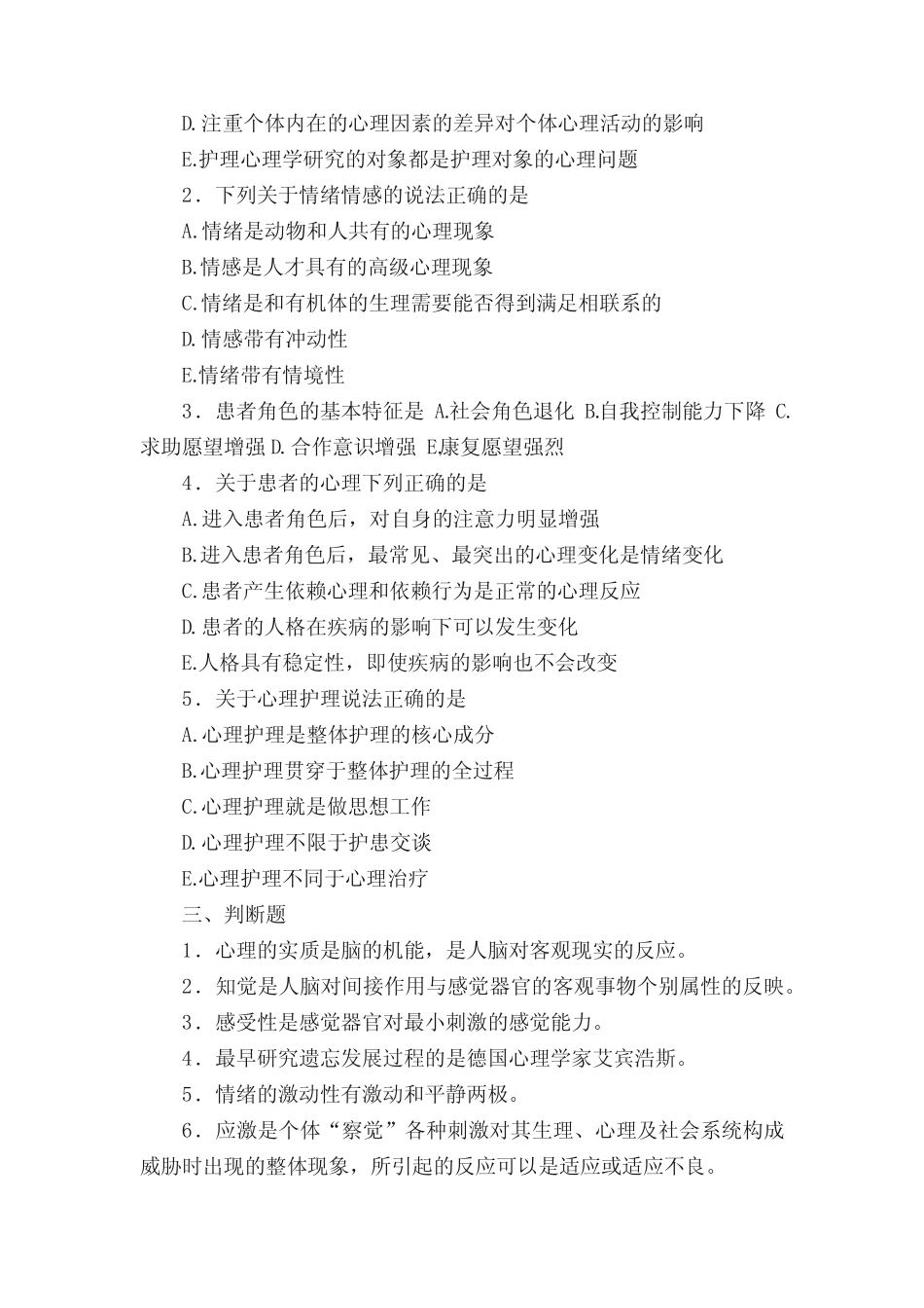 《护理心理学》试题及参考答案01 _第3页