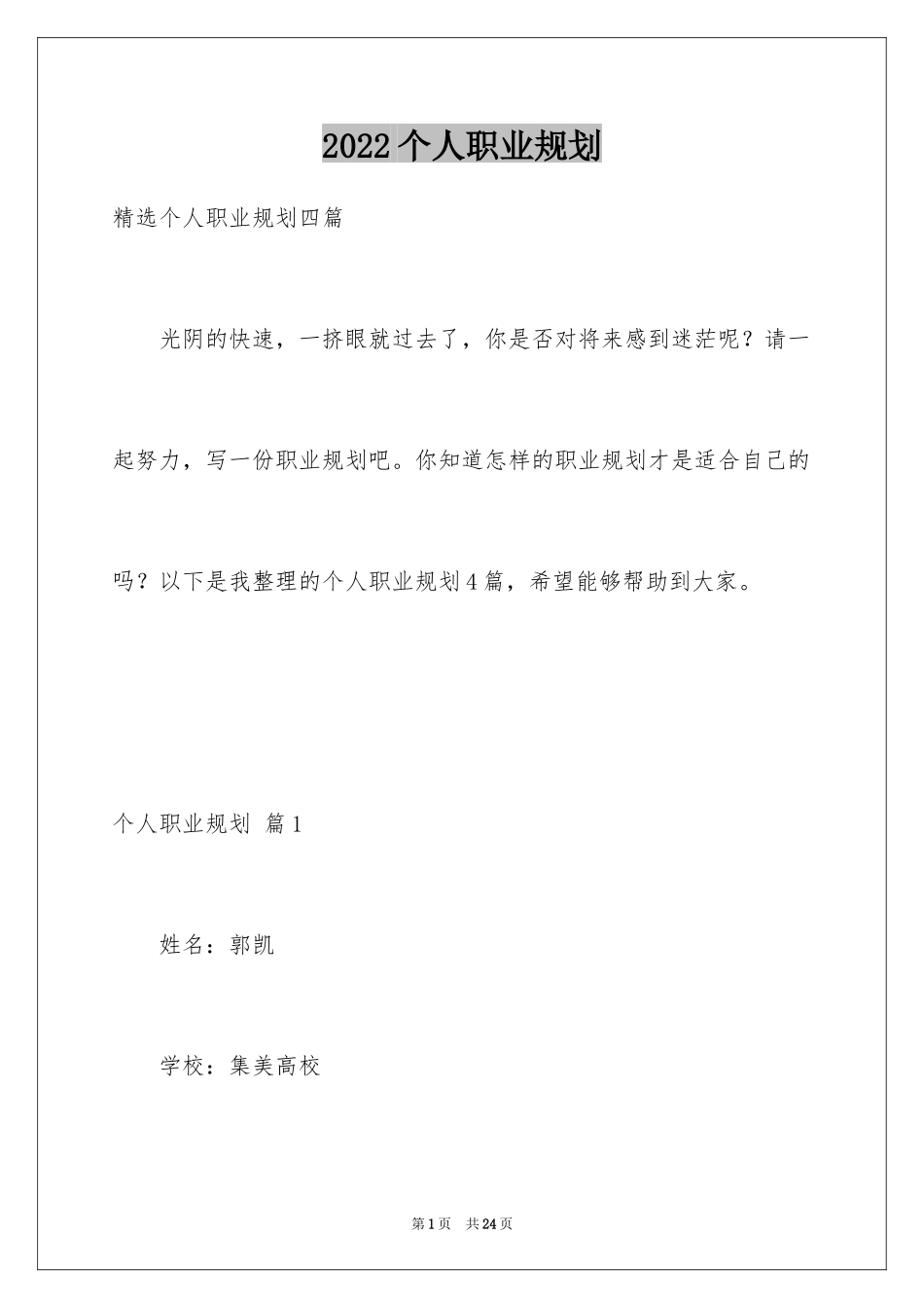 2024个人职业规划_111_第1页