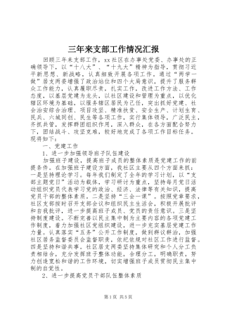 三年来支部工作情况汇报