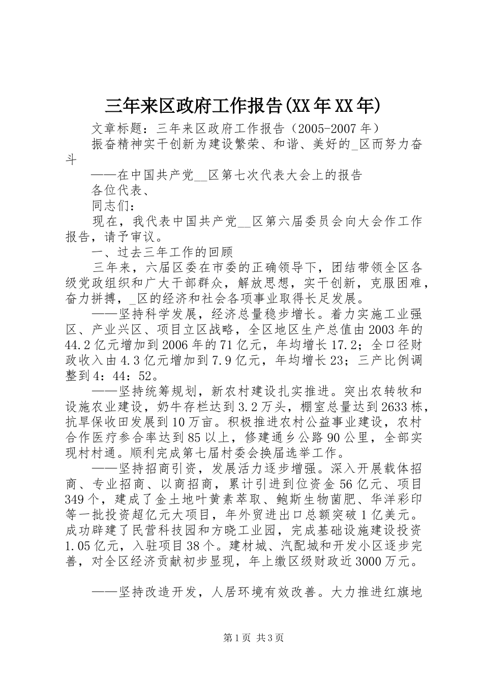 三年来区政府工作报告(XX年XX年)_第1页