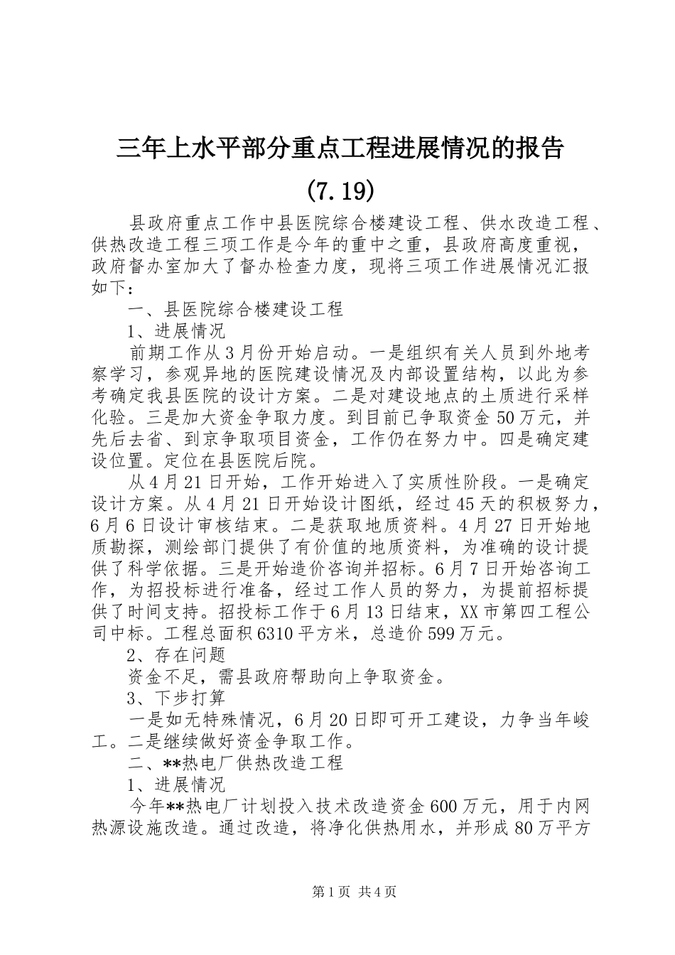 三年上水平部分重点工程进展情况的报告(7.19)_3_第1页