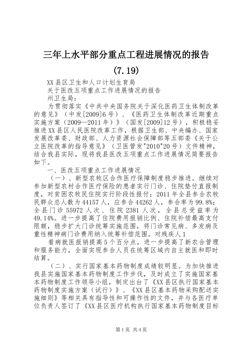 三年上水平部分重点工程进展情况的报告(7.19)_4_第1页