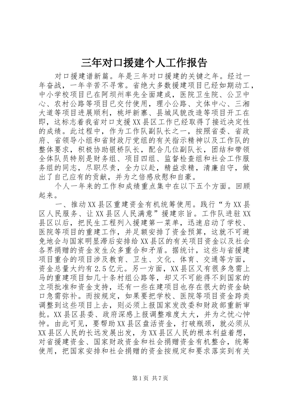 三年对口援建个人工作报告_第1页