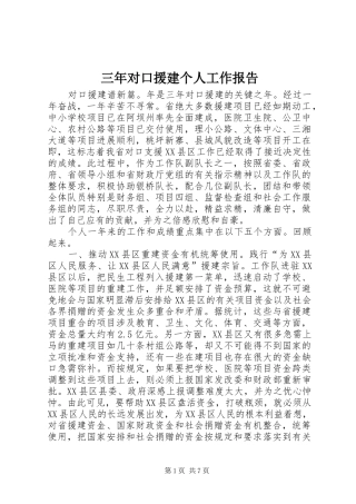 三年对口援建个人工作报告
