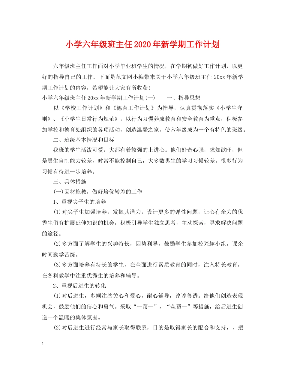 小学六年级班主任2020年新学期工作计划 _第1页