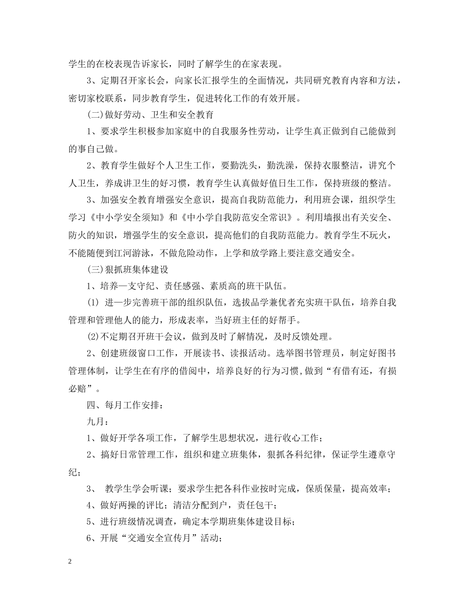 小学六年级班主任2020年新学期工作计划 _第2页