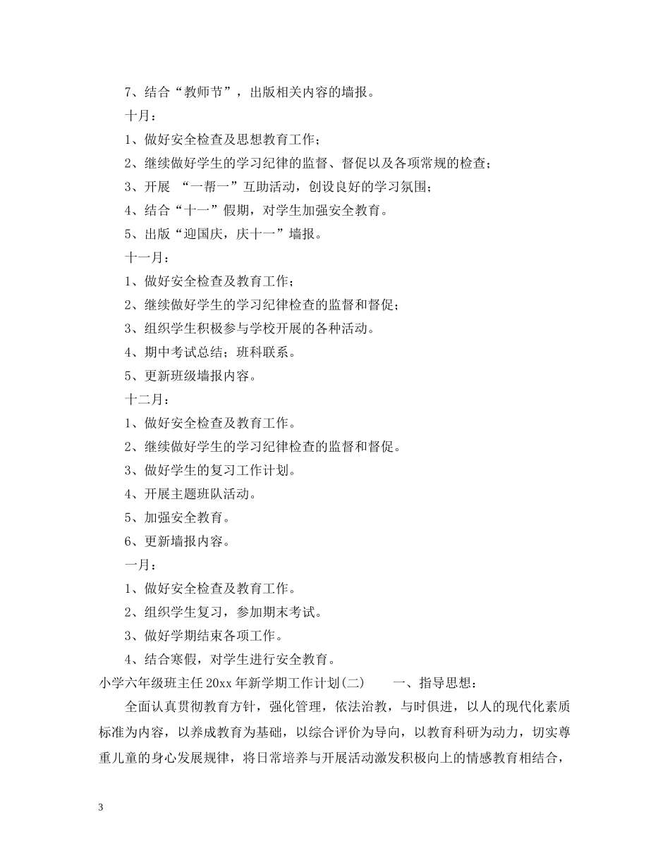 小学六年级班主任2020年新学期工作计划 _第3页