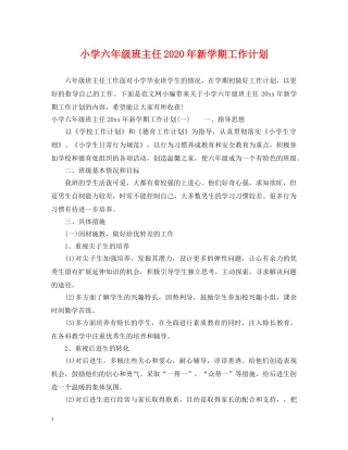 小学六年级班主任2020年新学期工作计划 
