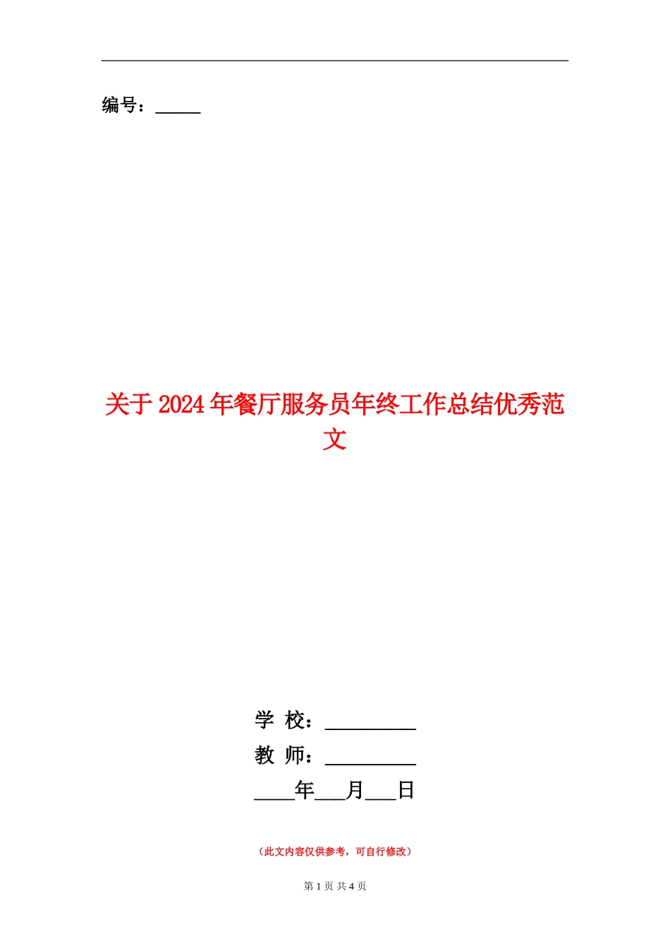 关于2024年餐厅服务员年终工作总结优秀范文_第1页