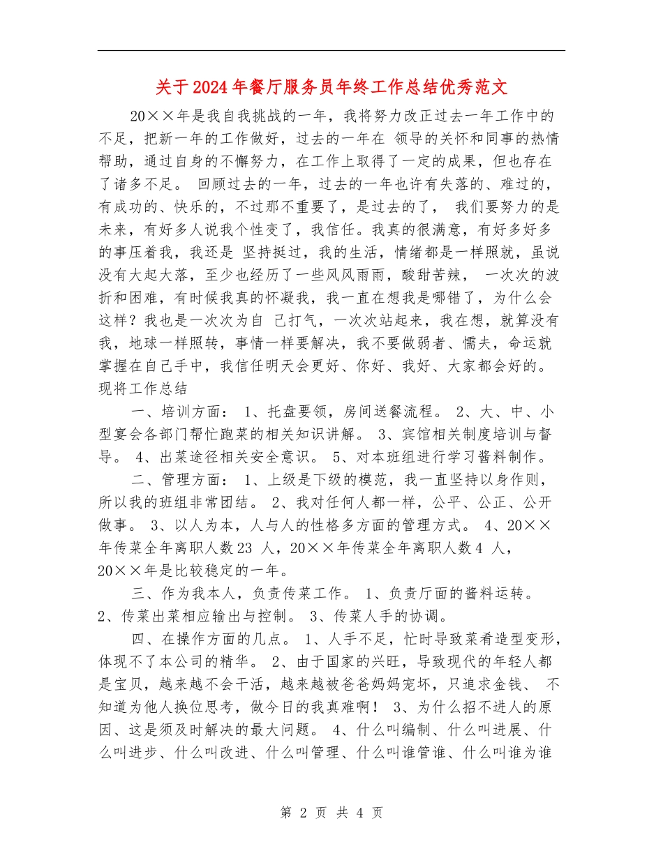 关于2024年餐厅服务员年终工作总结优秀范文_第2页