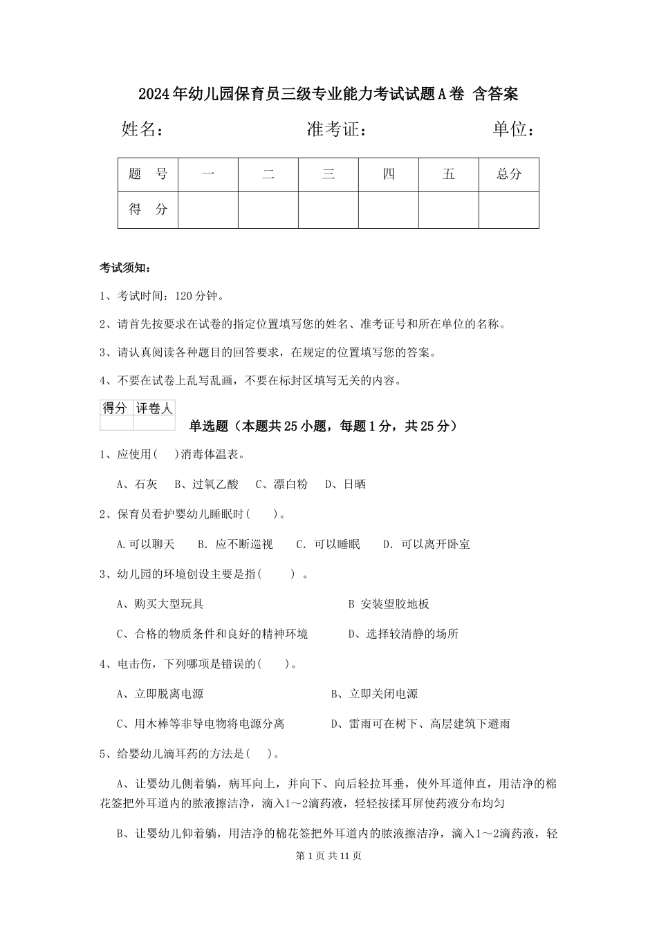 2024年幼儿园保育员三级专业能力考试试题A卷-含答案_第1页