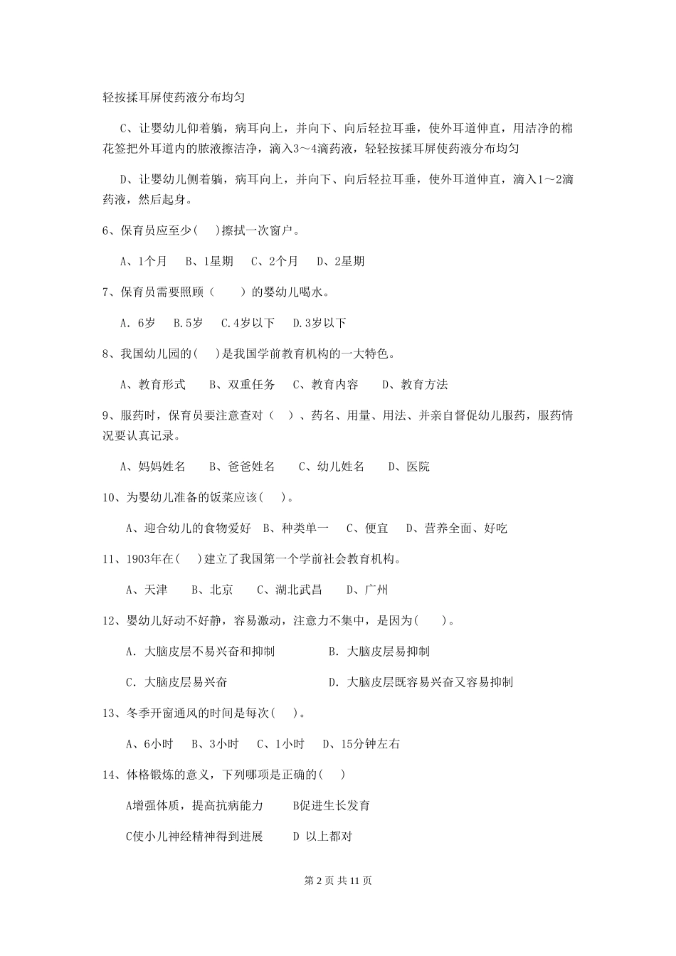 2024年幼儿园保育员三级专业能力考试试题A卷-含答案_第2页