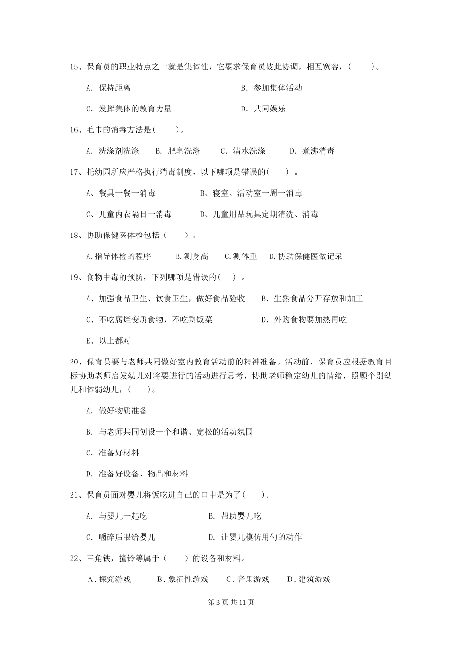 2024年幼儿园保育员三级专业能力考试试题A卷-含答案_第3页