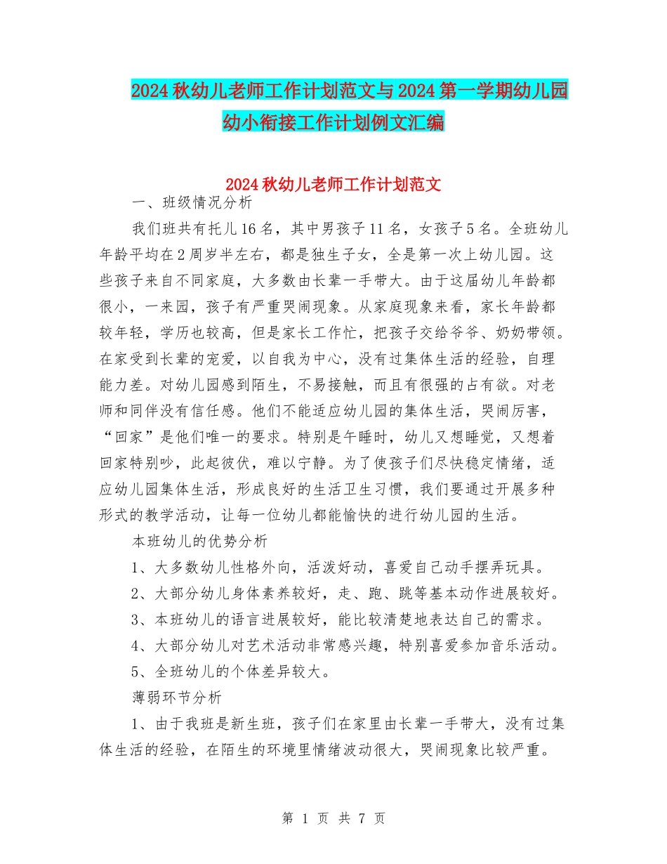 2024秋幼儿教师工作计划范文与2024第一学期幼儿园幼小衔接工作计划例文汇编_第1页