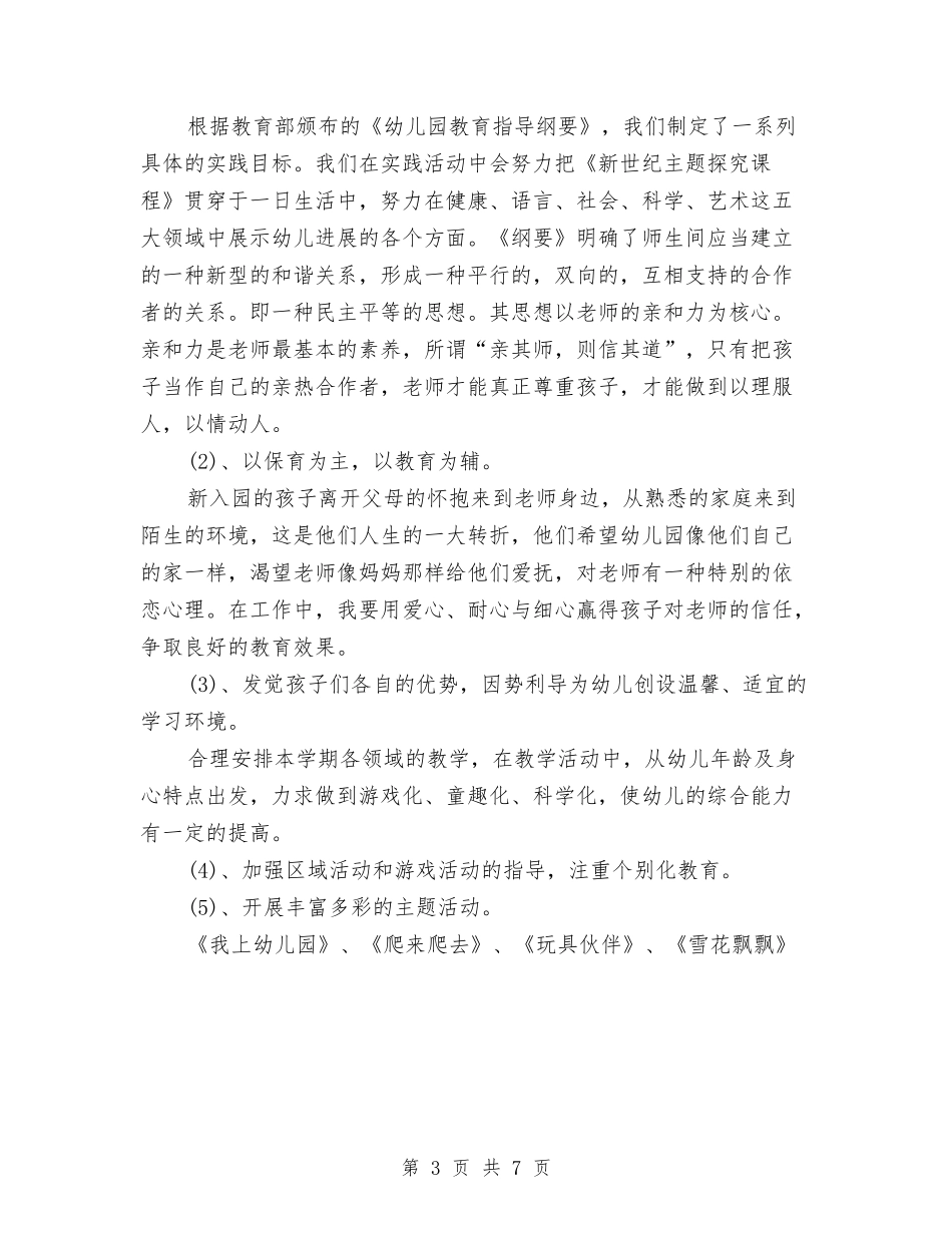 2024秋幼儿教师工作计划范文与2024第一学期幼儿园幼小衔接工作计划例文汇编_第3页