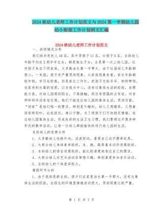 2024秋幼儿教师工作计划范文与2024第一学期幼儿园幼小衔接工作计划例文汇编