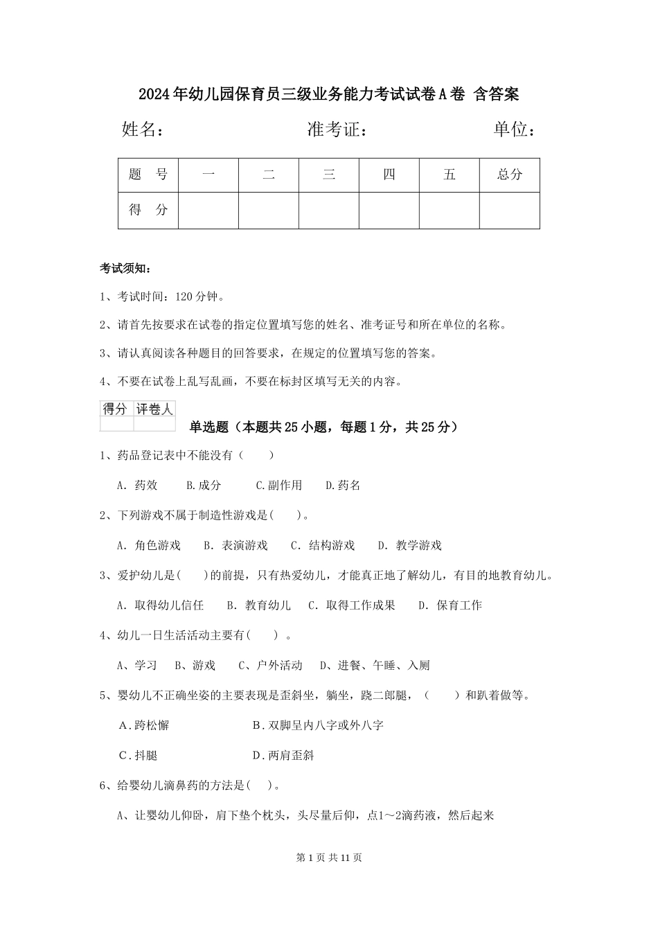 2024年幼儿园保育员三级业务能力考试试卷A卷-含答案_第1页