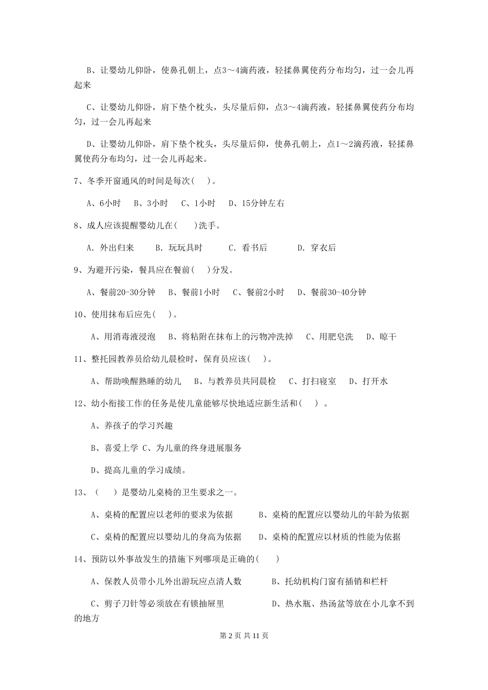 2024年幼儿园保育员三级业务能力考试试卷A卷-含答案_第2页