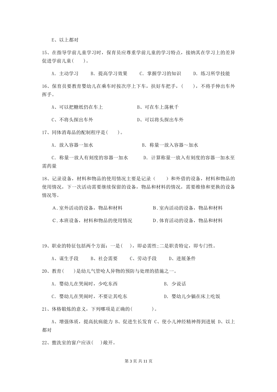 2024年幼儿园保育员三级业务能力考试试卷A卷-含答案_第3页